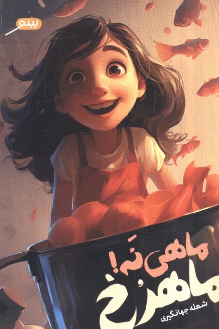 ماهی نه! ماهرخ