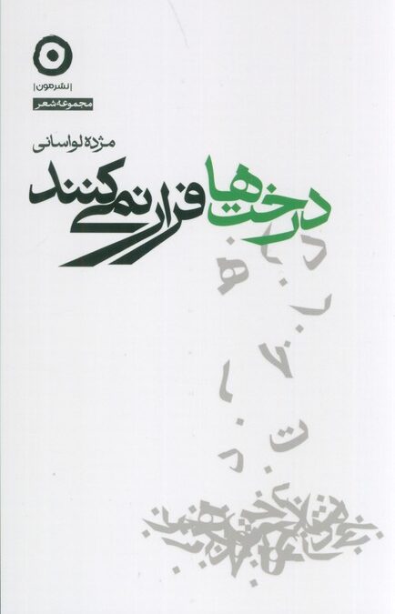درخت ها فرار نمی کنند