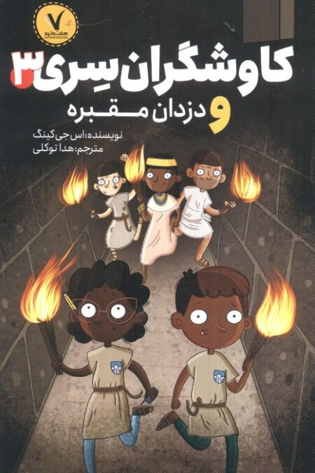 کاوشگران سری 3 (و دزدان مقبره)