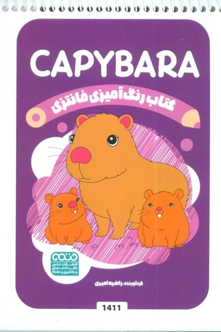 کتاب رنگ آمیزی فانتزی (طرح CAPYBARA،کد 1411)،(سیمی)