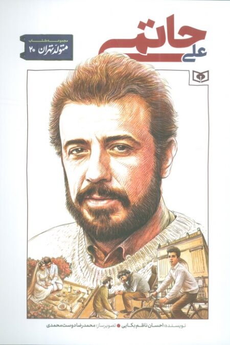 متولد تهران 20 (علی حاتمی)