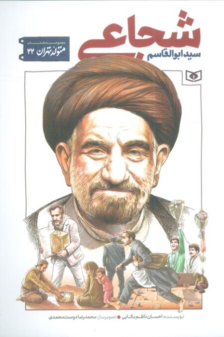 متولد تهران 22 (سید ابوالقاسم شجاعی)