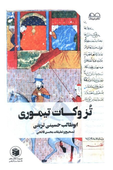 تزوکات تیموری (ملفوظات و تزوکات امیر تیمور گورکان)