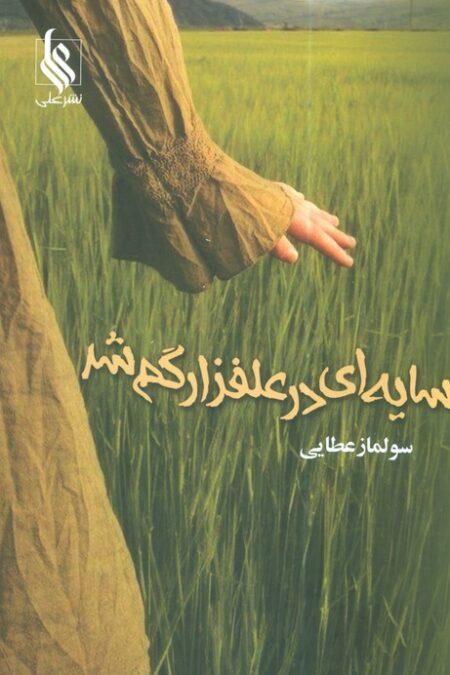 سایه ای در علفزار گم شد