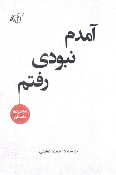 آمدم نبودی رفتم (مجموعه داستان)
