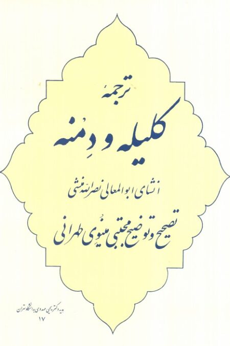 ترجمه کلیله و دمنه