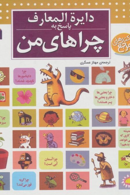 دایره المعارف پاسخ به چراهای من