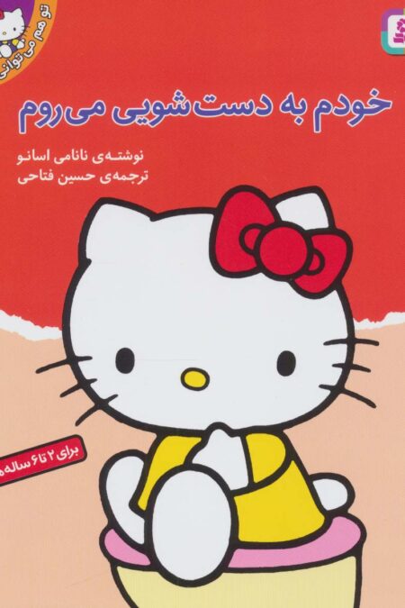 تو هم می توانی 6 (خودم به دست شویی می روم)