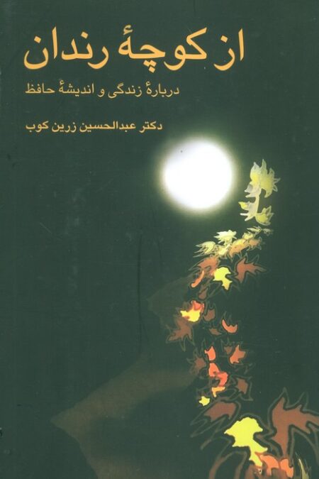 از کوچه رندان (درباره زندگی و اندیشه حافظ)