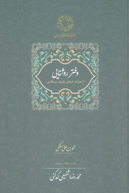 دفتر روشنایی:از میراث عرفانی با یزید بسطامی (محمدرضا شفیعی کدکنی)