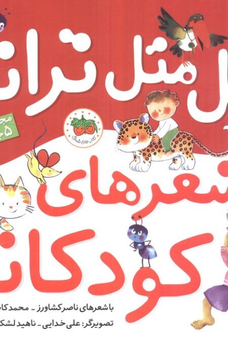 مجموعه اتل متل ترانه شعرهای کودکانه (5جلدی)،(گلاسه)