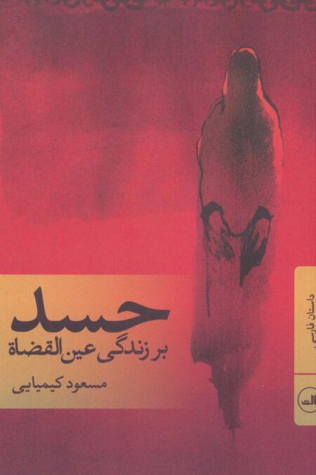 حسد (بر زندگی عین القضاة)