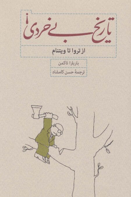 تاریخ بی خردی! (از تروا تا ویتنام)