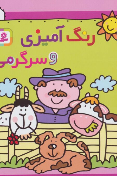 رنگ آمیزی و سرگرمی 1