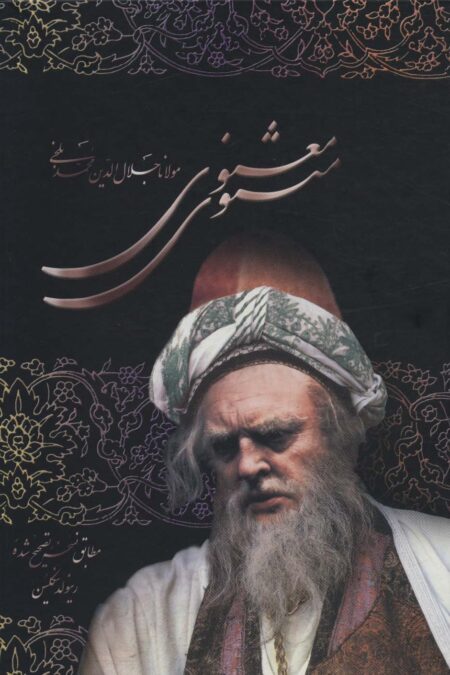 مثنوی معنوی (باقاب)