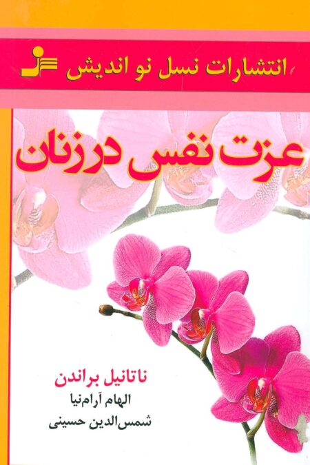 عزت نفس در زنان