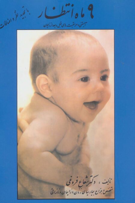 9 ماه انتظار (آبستنی و مراقبت های قبل و بعد از زایمان)