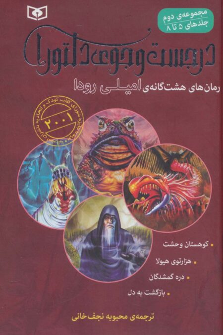 در جست و جوی دلتورا (مجموعه دوم،5تا8)