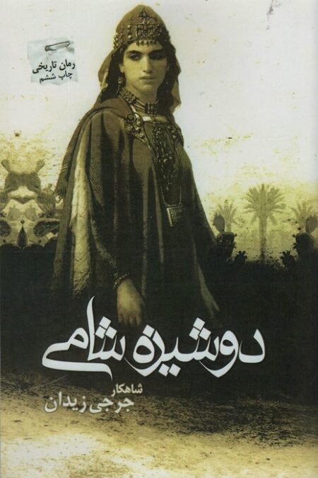 دوشیزه شامی