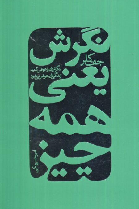 نگرش یعنی همه چیز (نگرش تان را عوض کنید زندگی تان عوض می شود)