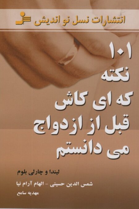 101 نکته که ای کاش قبل از ازدواج می دانستم