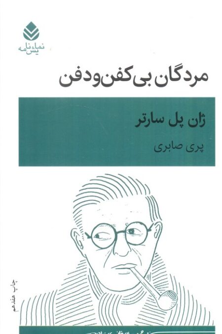 مردگان بی کفن و دفن (نمایش نامه)