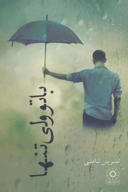 با تو ولی تنها