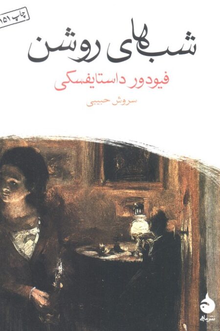 شب های روشن