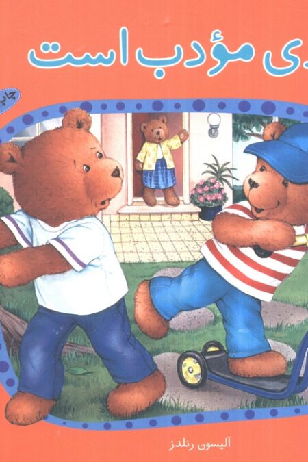 تدی مودب است (ماجراهای تدی)