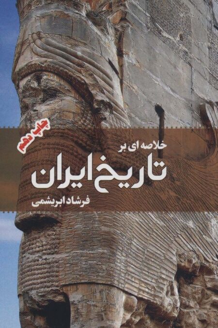 خلاصه ای بر تاریخ ایران