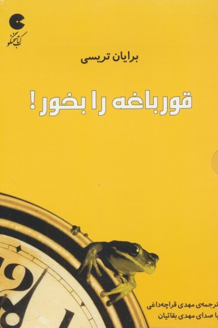 کتاب سخنگو قورباغه را بخور! (صوتی)