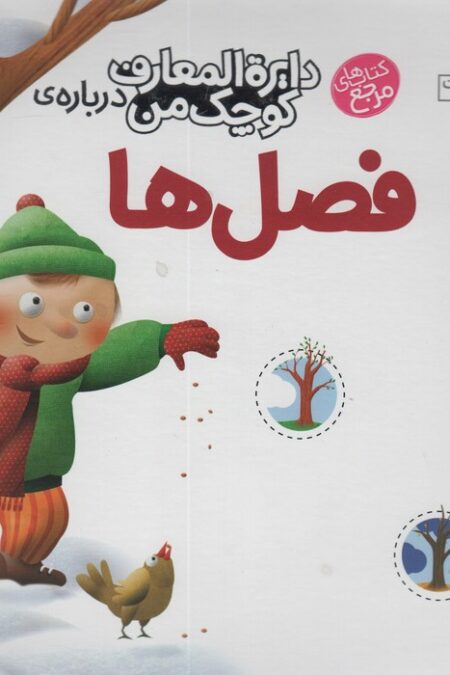 دایره المعارف کوچک من 9 (درباره ی فصل ها)