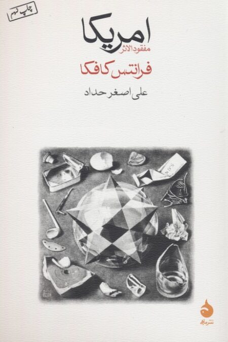 امریکا (مفقودالاثر)