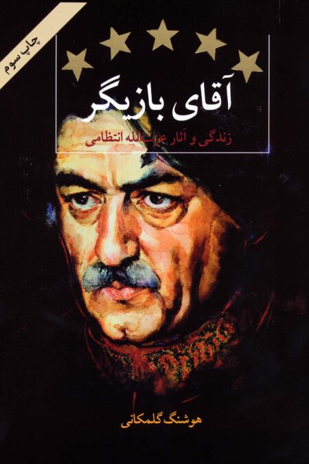 آقای بازیگر (زندگی و آثار عزت الله انتظامی)