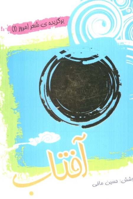 آفتاب (برگزیده ی شعر امروز 1)