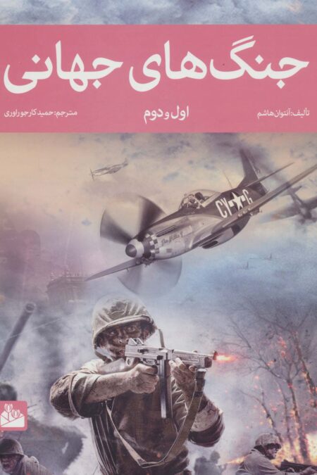 جنگ های جهانی اول و دوم (گلاسه)