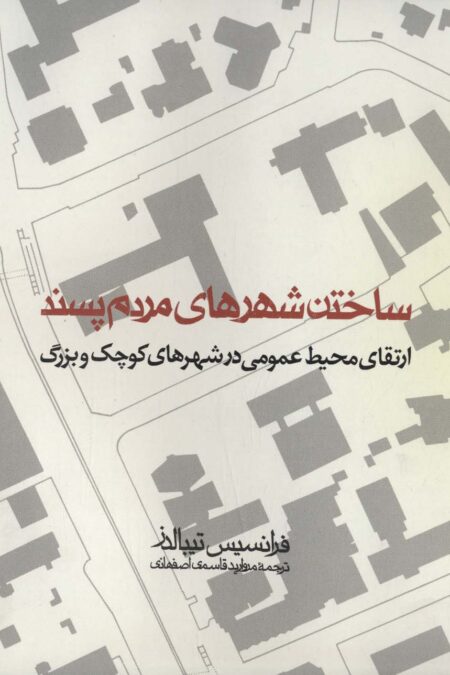 ساختن شهرهای مردم پسند ( (ارتقای محیط عمومی در شهرهای کوچک و بزرگ)