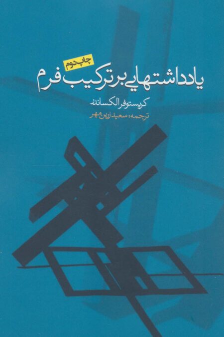 یادداشتهایی بر ترکیب فرم