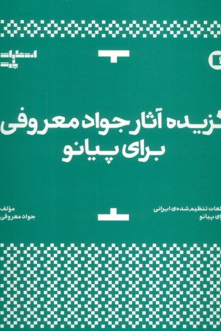 گزیده آثار جواد معروفی برای پیانو