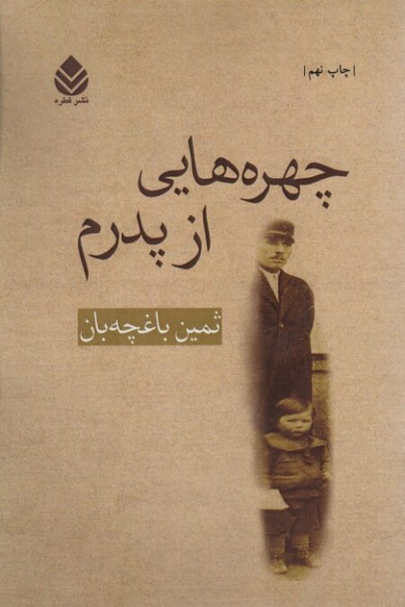 چهره هایی از پدرم