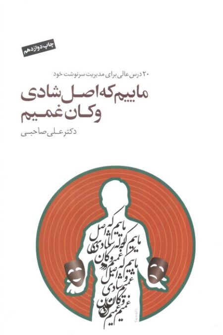 ماییم که اصل شادی و کان غمیم،همراه با سی دی (2زبانه)