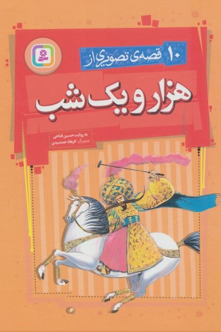 10 قصه ی تصویری از هزار و یک شب