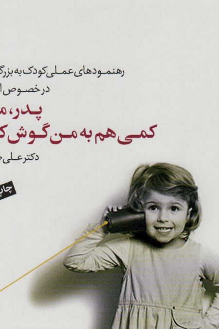 پدر،مادر کمی هم به من گوش کنید (رهنمودهای علمی کودک به بزرگسالان در خصوص انضباط)،(گلاسه)