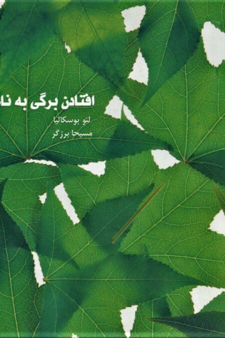 افتادن برگی به نام فردی (گلاسه)