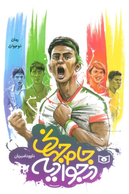 جام جهانی در جوادیه (رمان نوجوان52)