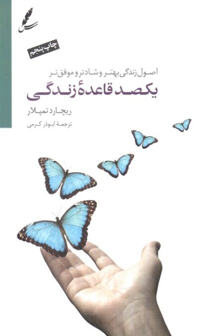 یکصد قاعده ی زندگی (اصول زندگی بهتر،شادتر و موفق تر)