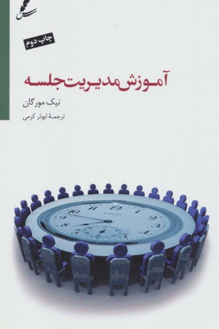 آموزش مدیریت جلسه (تنظیم دستور جلسه،تقویت روحیه همکاری)