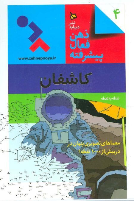 ذهن فعال پیشرفته 4 (کاشفان:نقطه به نقطه)