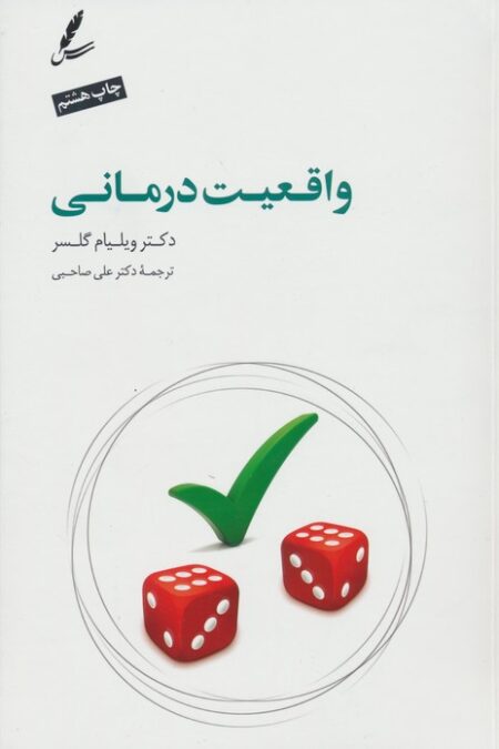 واقعیت درمانی