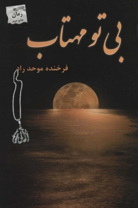 بی تو مهتاب